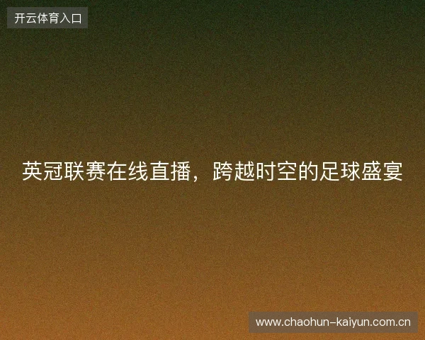 英冠联赛在线直播，跨越时空的足球盛宴